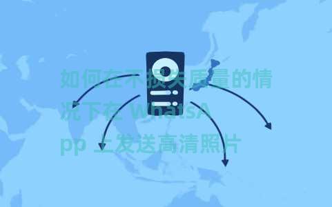 如何在不损失质量的情况下在 WhatsApp 上发送高清照片